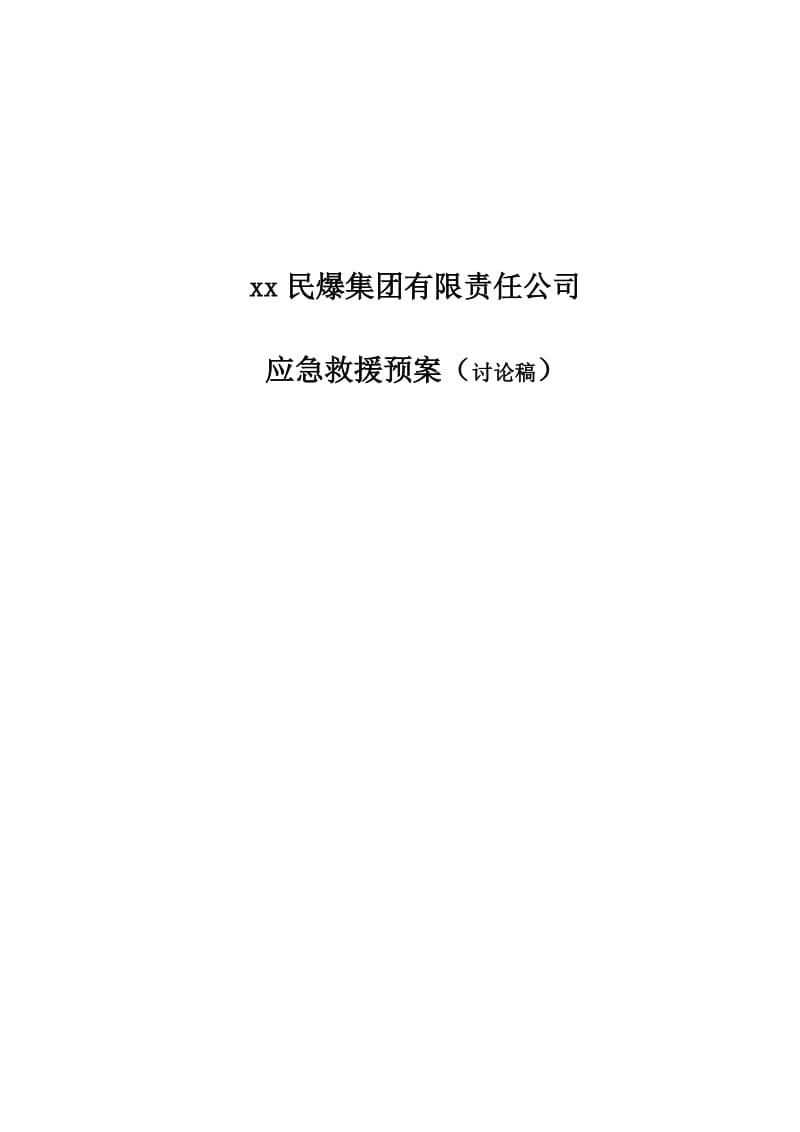 集团公司应急救援预案.doc_第1页