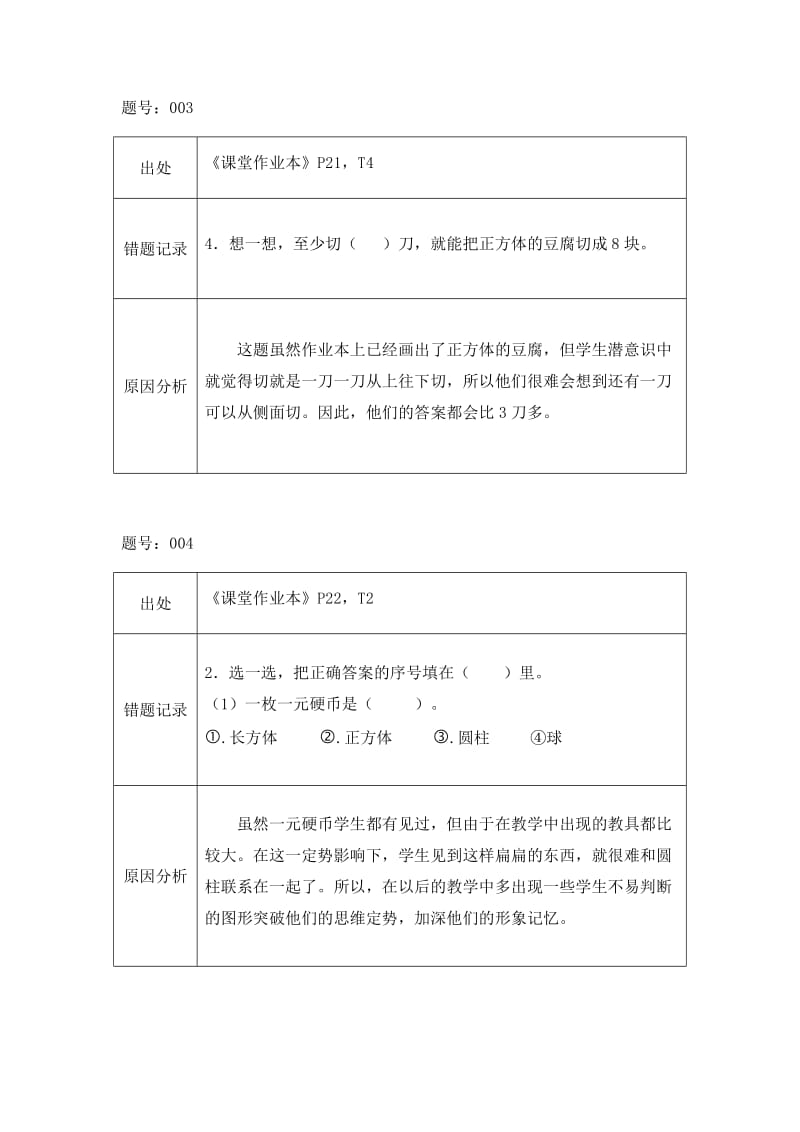 人教版一级上册数学易错题记录与分析.doc_第2页