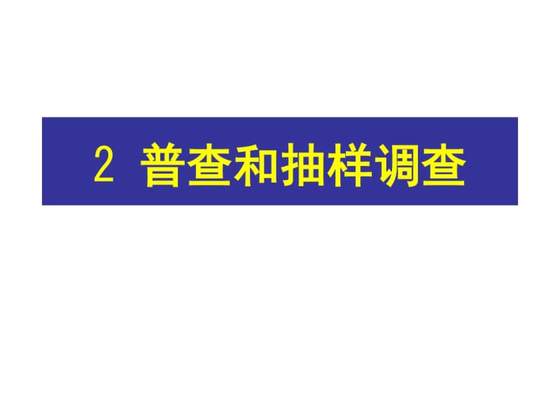 2017_2018学年七年级数学上册：普查和抽样调查.pdf_第1页