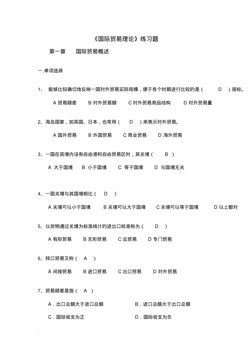 国际贸易理论考试题与答案.pdf_第1页