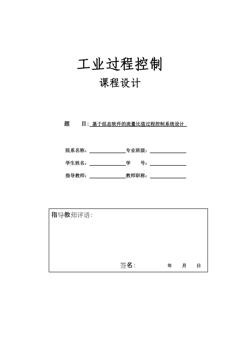 工业过程控制课程设计-基于组态软件的流量比值过程控制系统设计.doc_第1页