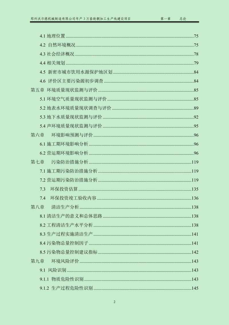 郑州沃尔德机械制造有限公司产3万套轮辋加工生产线项目.doc_第2页