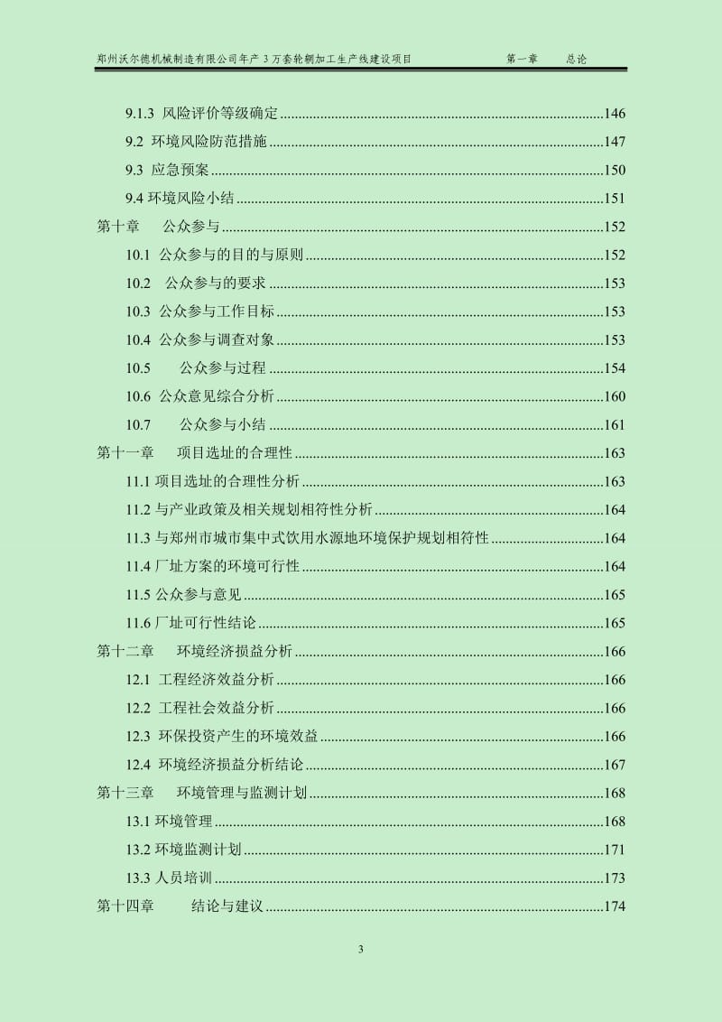 郑州沃尔德机械制造有限公司产3万套轮辋加工生产线项目.doc_第3页