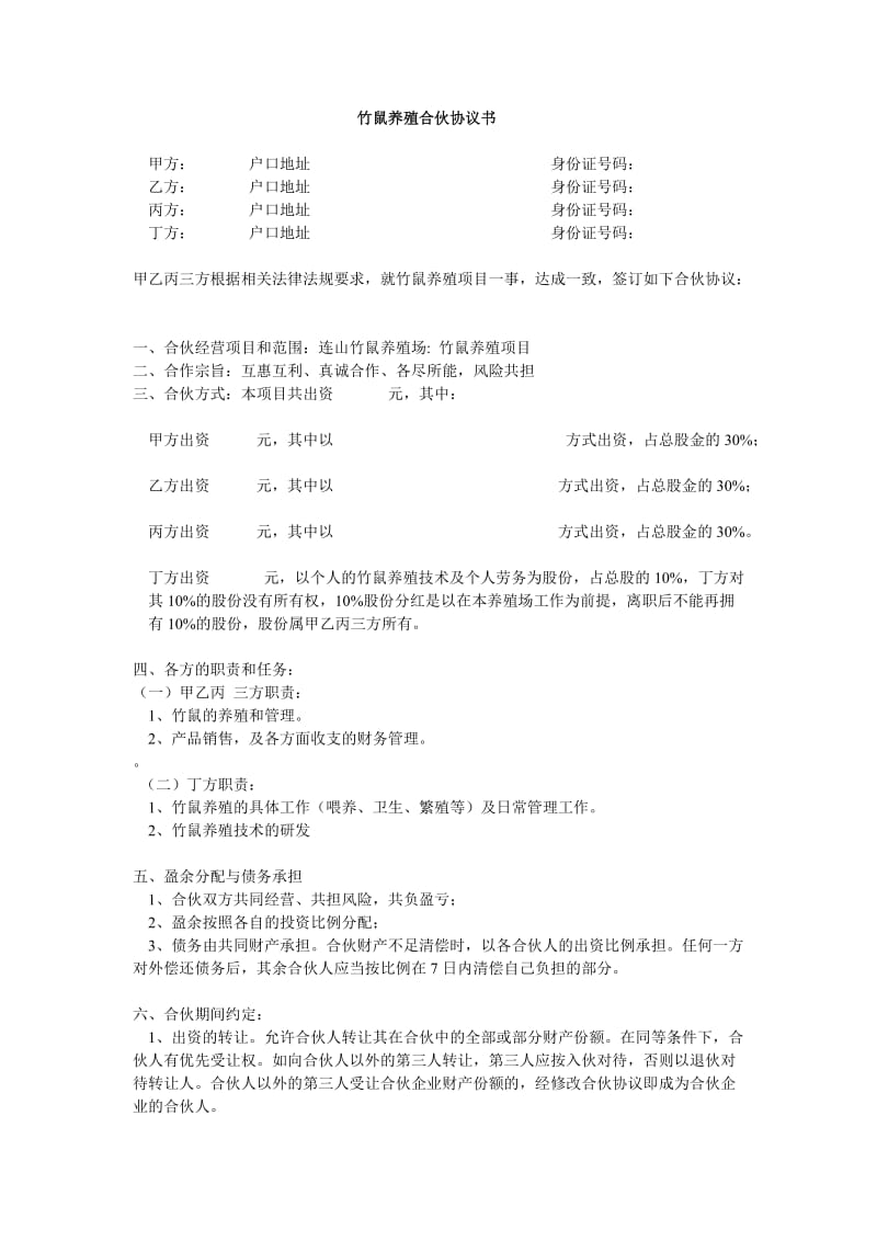 竹鼠养殖合伙协议书.doc_第1页