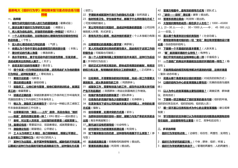 度广播电视大学（电大）期末复习《组织行为学》课程重点综合练习题精编.doc_第1页