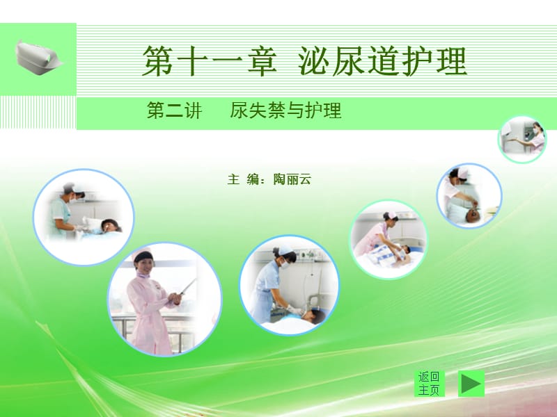 尿失禁与护理ppt.ppt_第1页