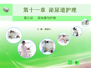 尿失禁与护理ppt.ppt