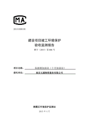 模版环境影响评价全本建设地点建设单位验收监测（调查）报告（全本链接）1羊山加油（气）站仙林大学城仙境路6号南京澳通石油化工产品储运有限公司见附件2十月（东阳）(1).pdf