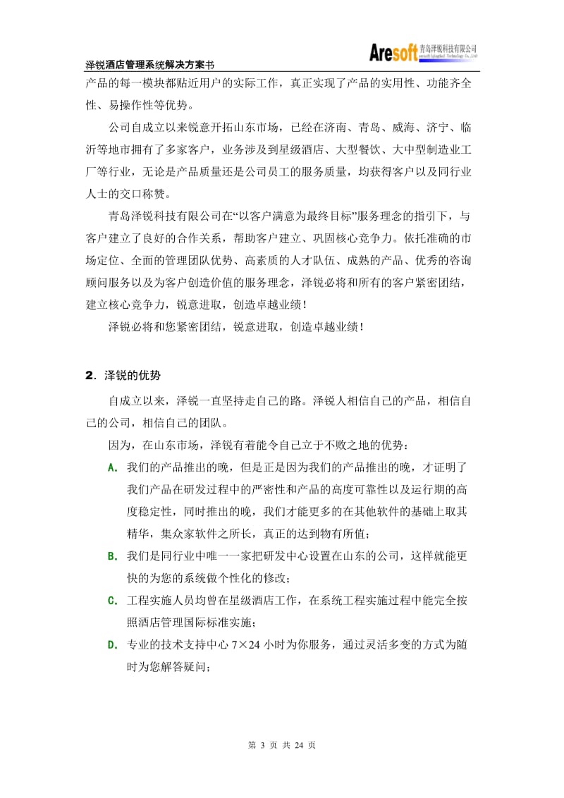 泽锐酒店管理系统解决方案书.doc_第3页