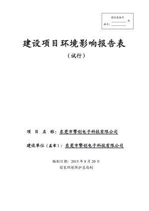 环境影响评价报告全本公示，简介：东莞市擎创电子科技有关限公司2575.doc.doc