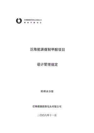 能源煤制甲醇项目设计管理规定-给排水分册.pdf