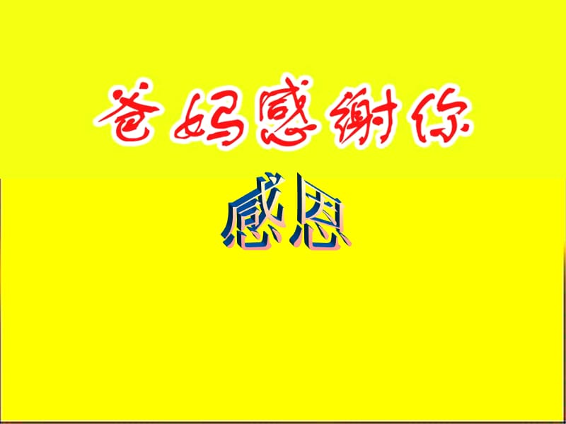 感恩父母ppt[整理版].ppt_第1页