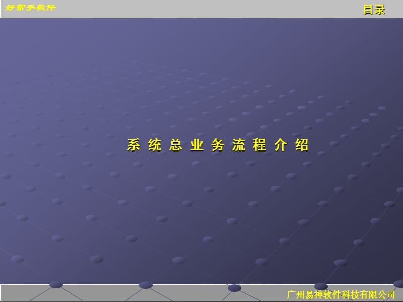 易神ERP软件解决方案.ppt_第3页