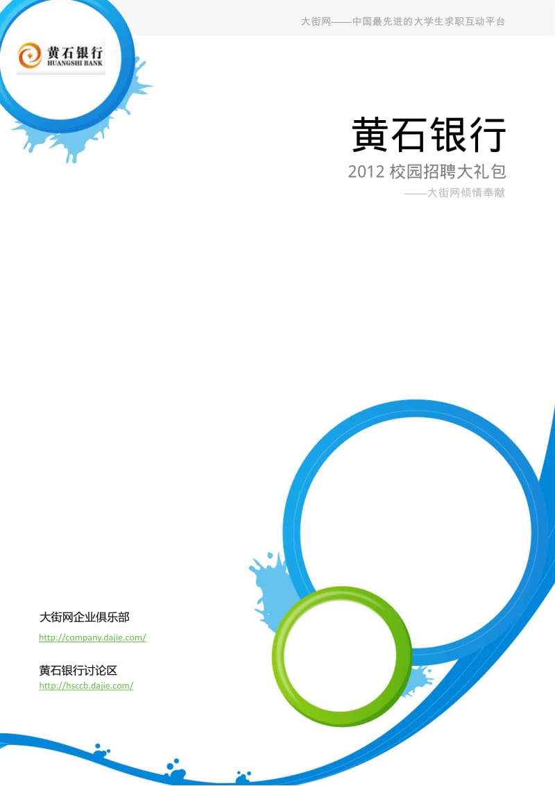 黄石银行校园招聘大礼包-备战黄石银行校园招聘.pdf_第1页