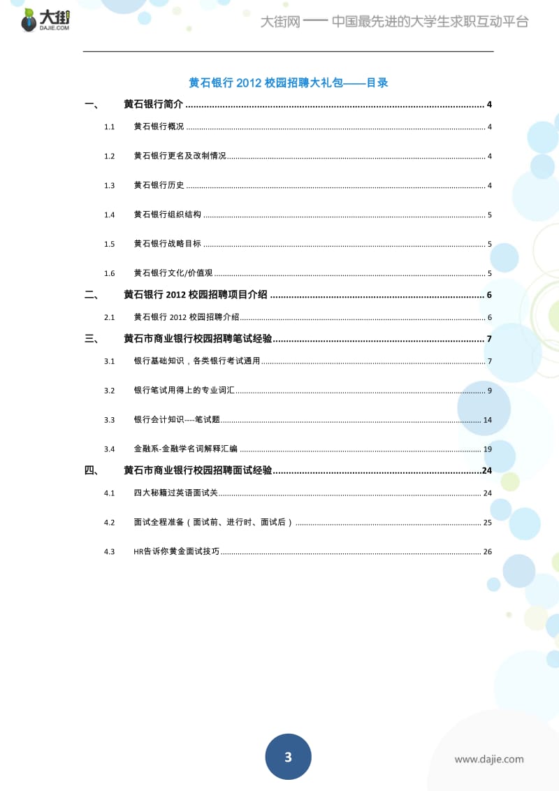 黄石银行校园招聘大礼包-备战黄石银行校园招聘.pdf_第3页