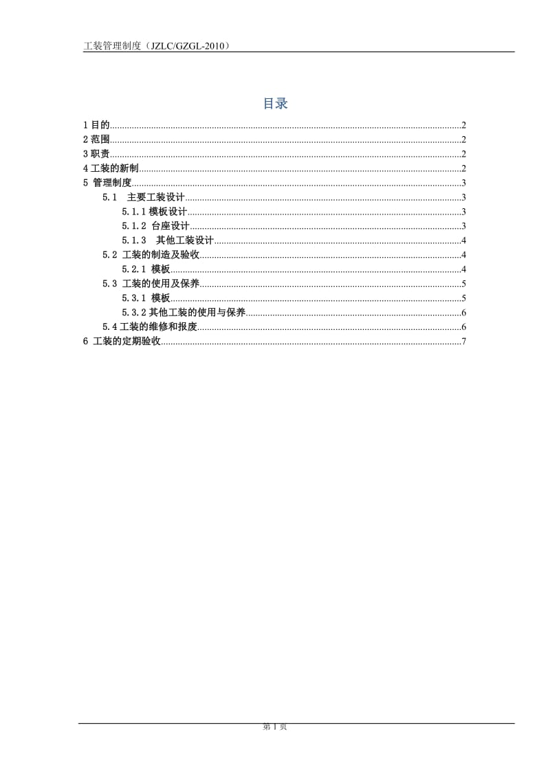 工装管理制度.doc_第1页