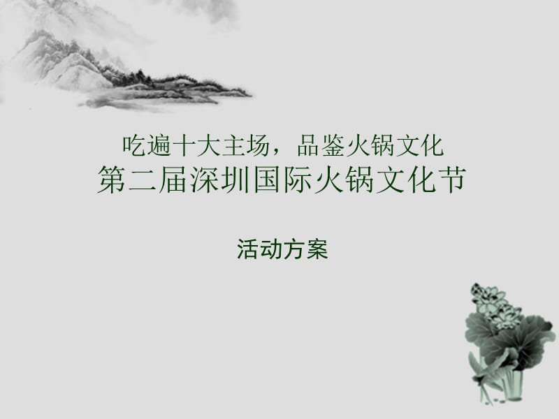 火锅节策划.ppt_第1页