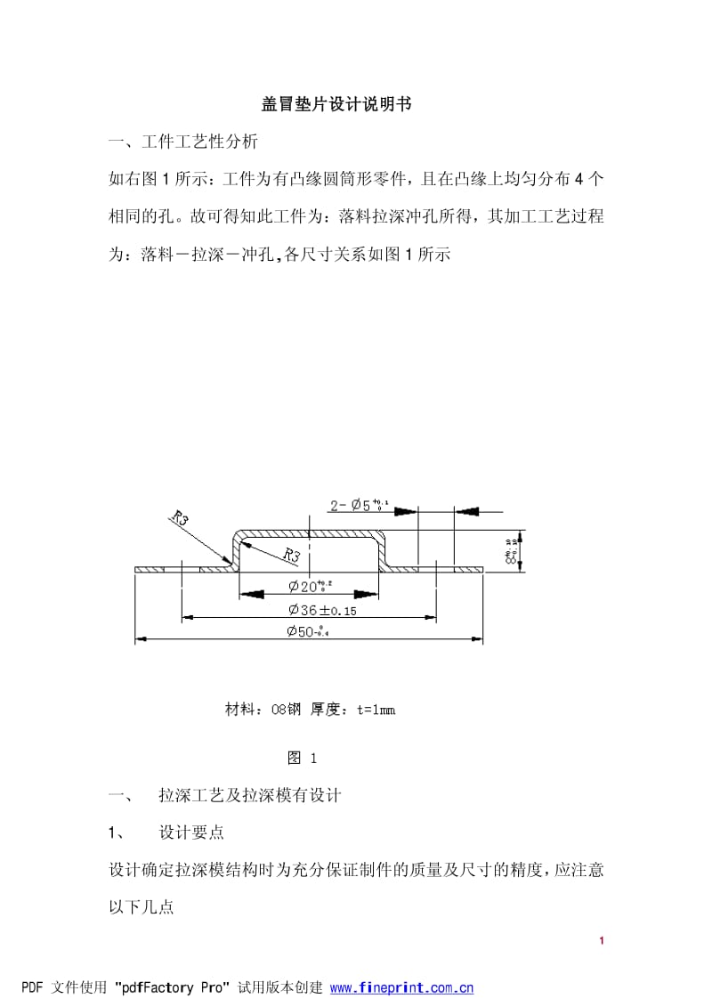 盖冒垫片设计说明书.pdf_第1页