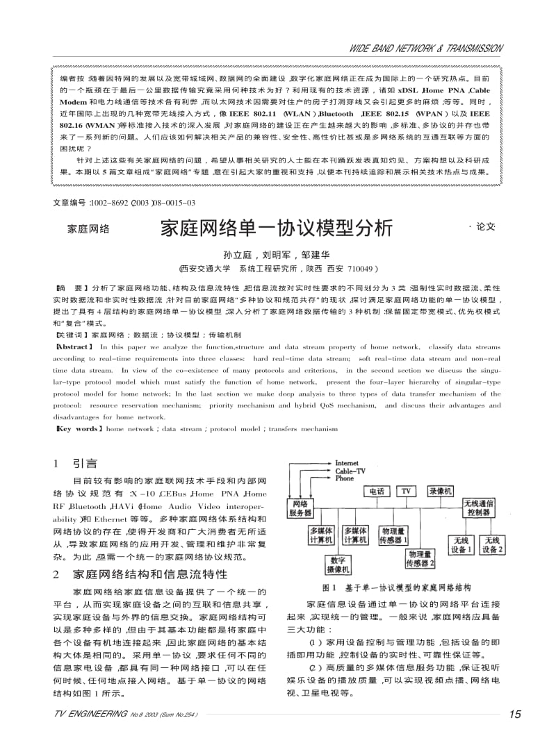 家庭网络单一协议模型分析.pdf_第1页