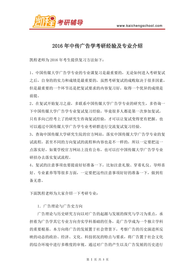 中传广告学考研经验及专业介绍.doc_第1页