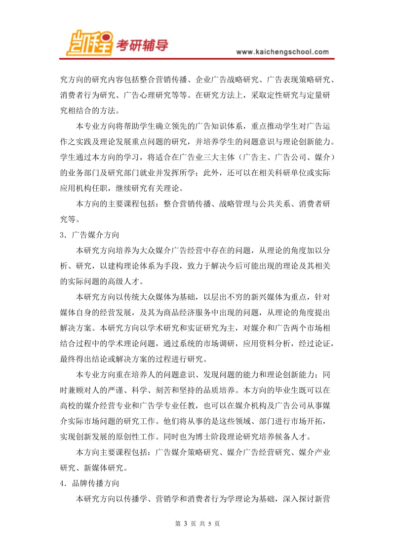 中传广告学考研经验及专业介绍.doc_第3页