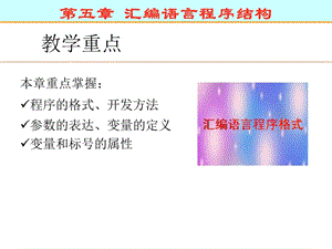 第五章 汇编语言程序结构.ppt