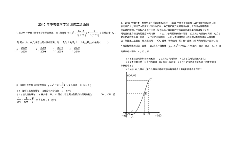 2010年中考数学专项训练二次函数压轴题.pdf_第1页