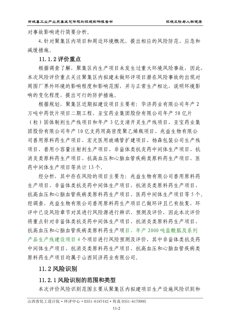 环境影响评价报告全本公示，简介：11风险评价.doc_第2页