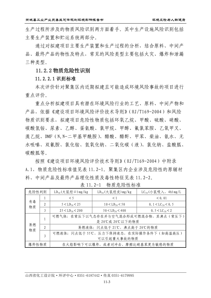 环境影响评价报告全本公示，简介：11风险评价.doc_第3页