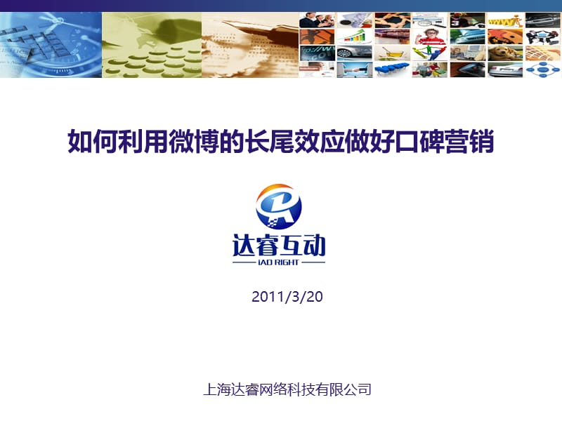 如何利用微博的长尾效应做好口碑营销.ppt_第1页