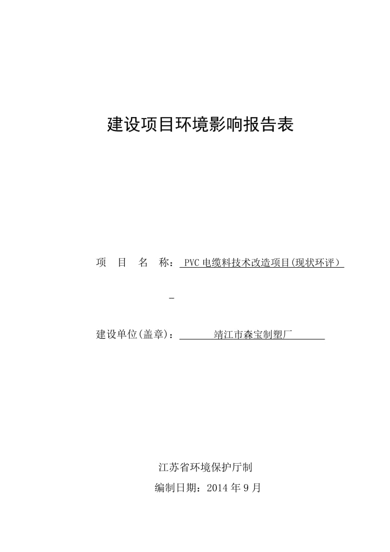 环境影响评价报告全本公示，简介：烟气加热器搪瓷传热元件技改项目3、10628.doc.doc_第1页