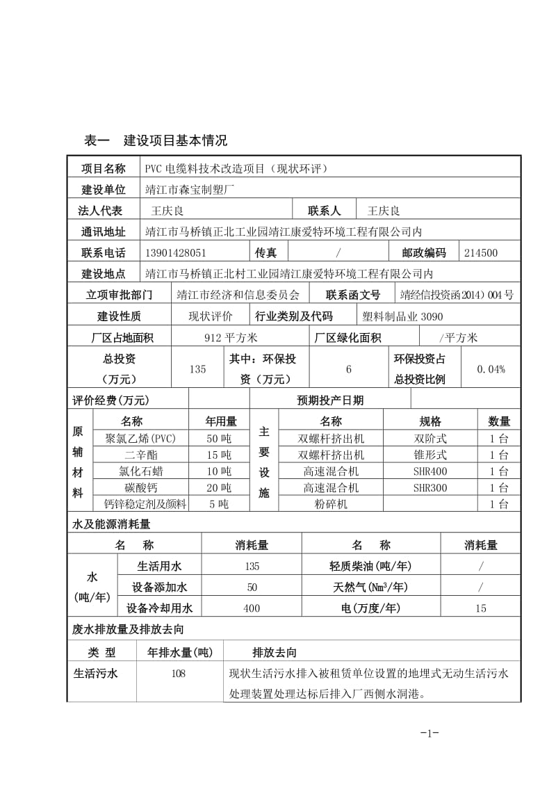 环境影响评价报告全本公示，简介：烟气加热器搪瓷传热元件技改项目3、10628.doc.doc_第2页