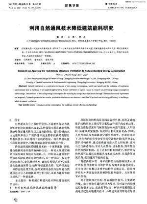 利用自然通风技术降低建筑能耗研究.pdf