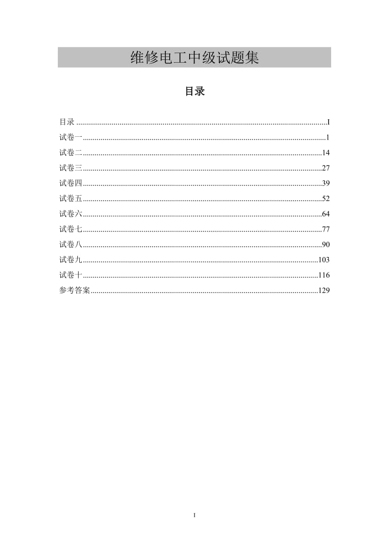 维修电工(中级)试题集.doc_第2页