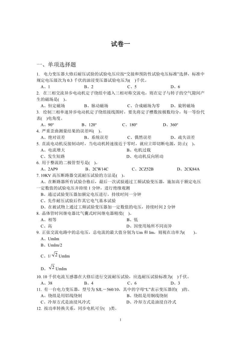 维修电工(中级)试题集.doc_第3页