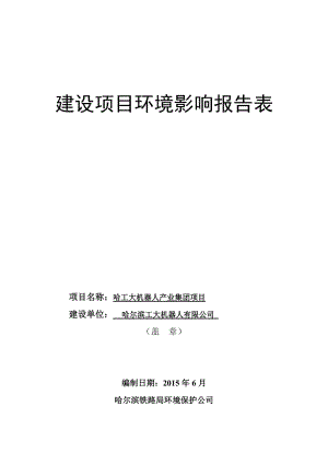 模版环境影响评价全本1哈工大机器人产业集团项目大连北路、兴凯路、镜泊路、潍坊路合围区域哈尔滨工大机器人有限公司哈尔滨铁路局环境保护公司.06.08哈工.doc