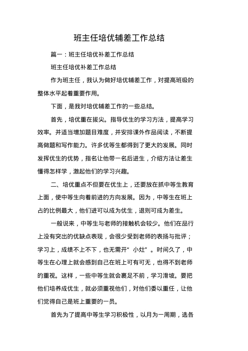 班主任培优辅差工作总结.pdf_第1页