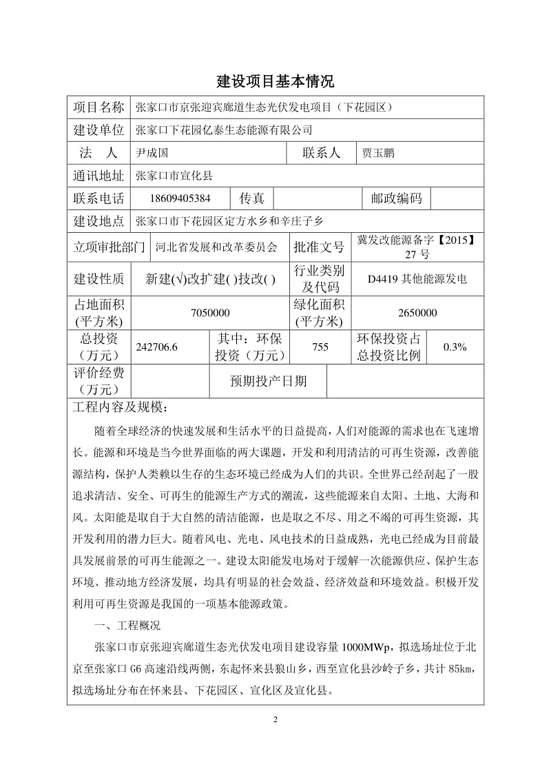 模版环境影响评价全本张家口市京张迎宾廊道生态光伏发电项目（下花园区）受理情况的公示4255.pdf.pdf_第2页