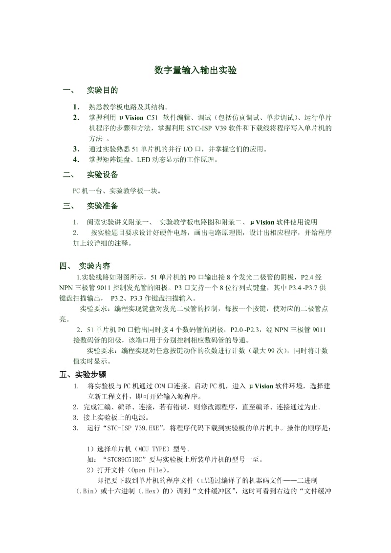 单片机课程实验报告和程序.doc_第2页