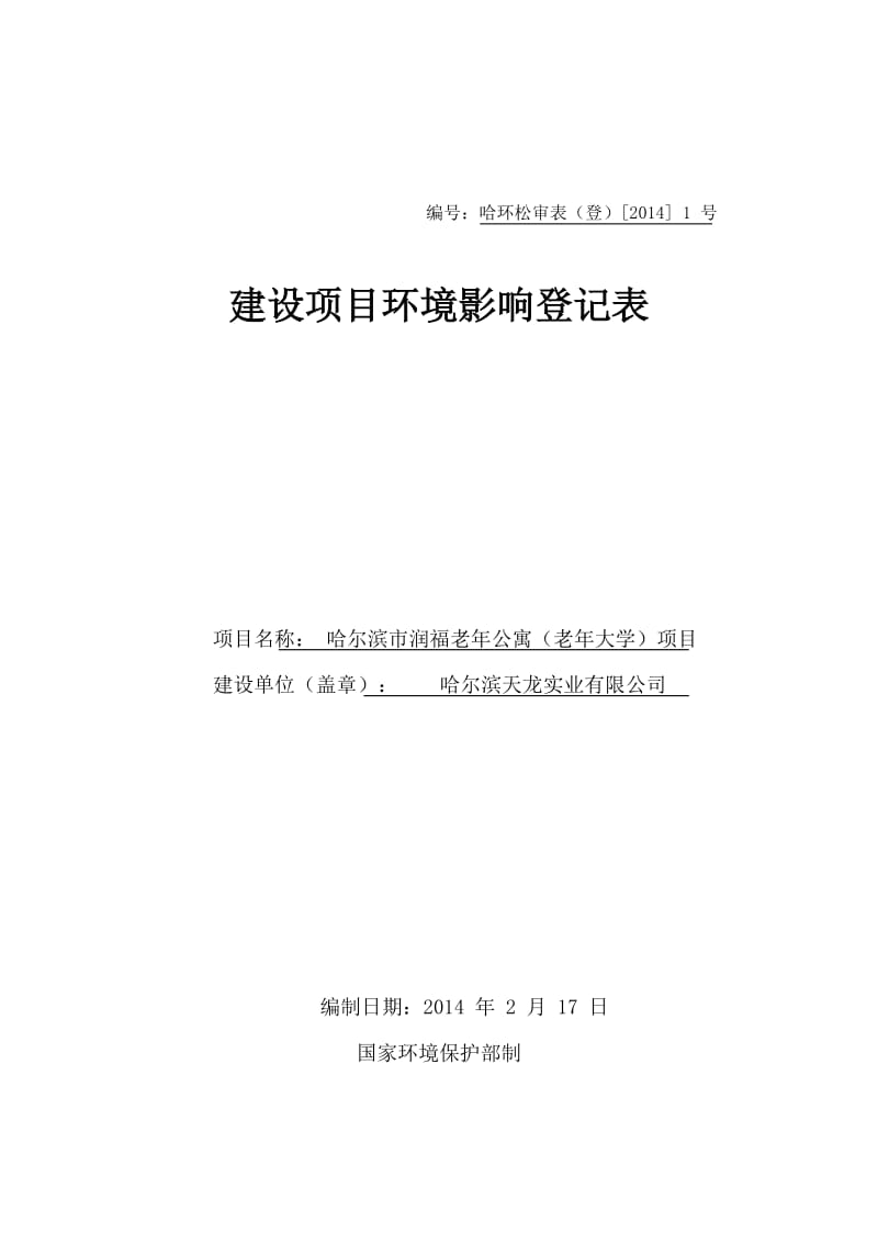 140223 哈尔滨市润福老公寓（老大学）项目环境影响评价报告表全本公示.doc_第1页