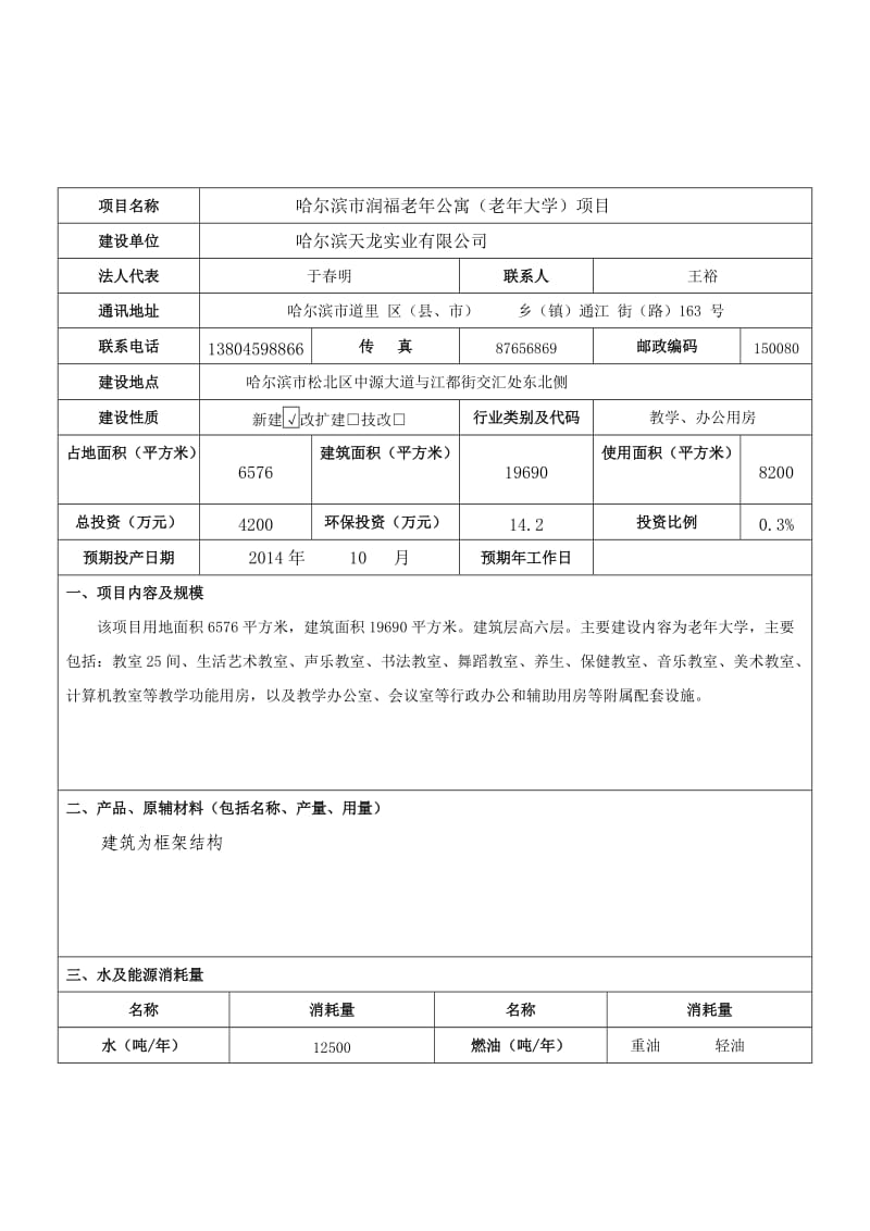 140223 哈尔滨市润福老公寓（老大学）项目环境影响评价报告表全本公示.doc_第3页