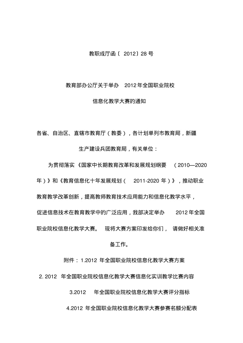 2012年全国职业院校信息化教学大赛.pdf_第1页