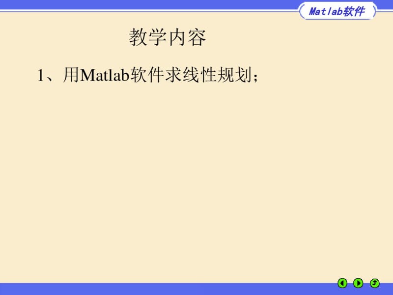 用Matlab软件求线性规划..pdf_第1页