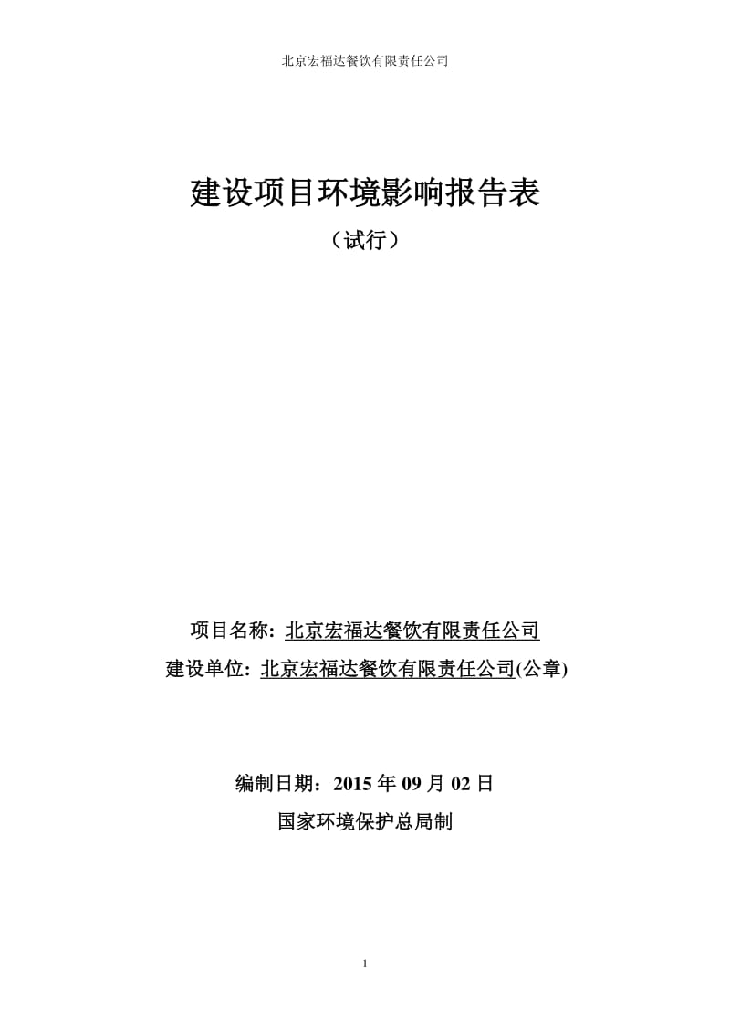 环境影响评价报告全本公示，简介：北京宏福达餐饮有限责任公司环评公示环评公众参与948.pdf_第1页