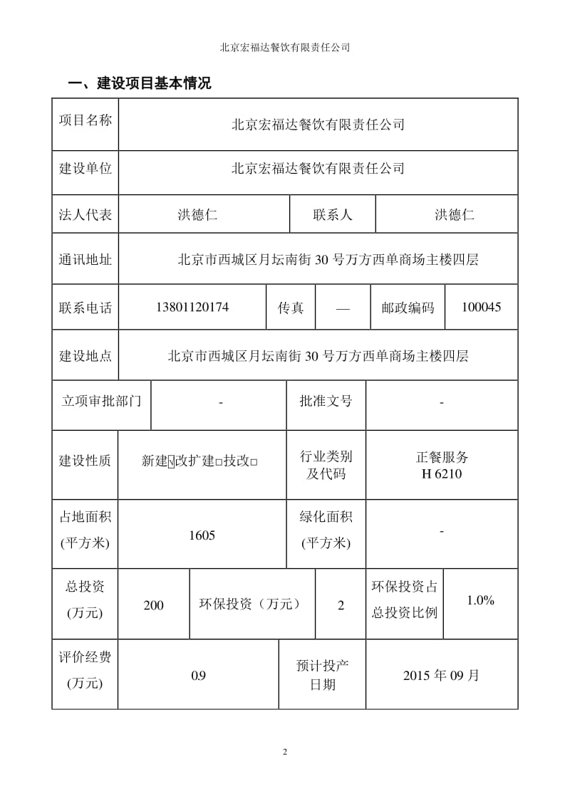 环境影响评价报告全本公示，简介：北京宏福达餐饮有限责任公司环评公示环评公众参与948.pdf_第2页