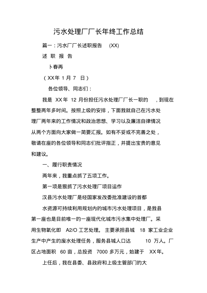 污水处理厂厂长年终工作总结.pdf_第1页