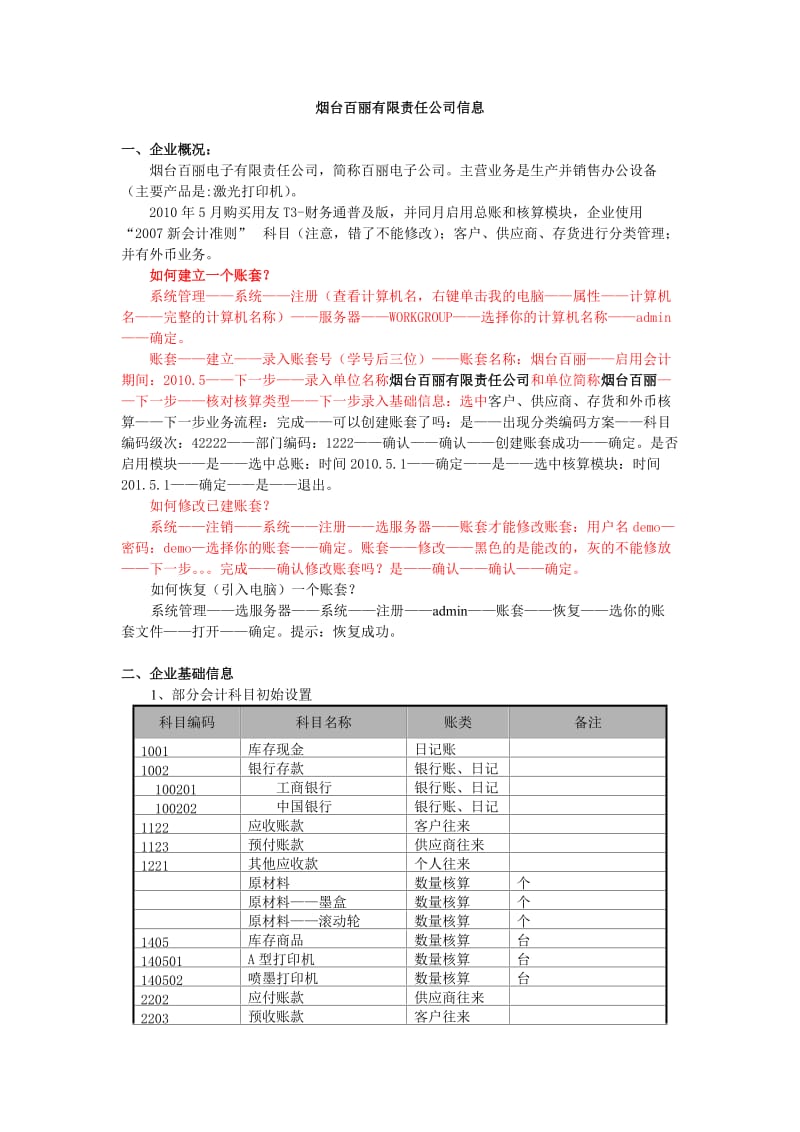 案例：烟台百丽账务(用友T3练习题)(初级.5.25更新).doc_第1页