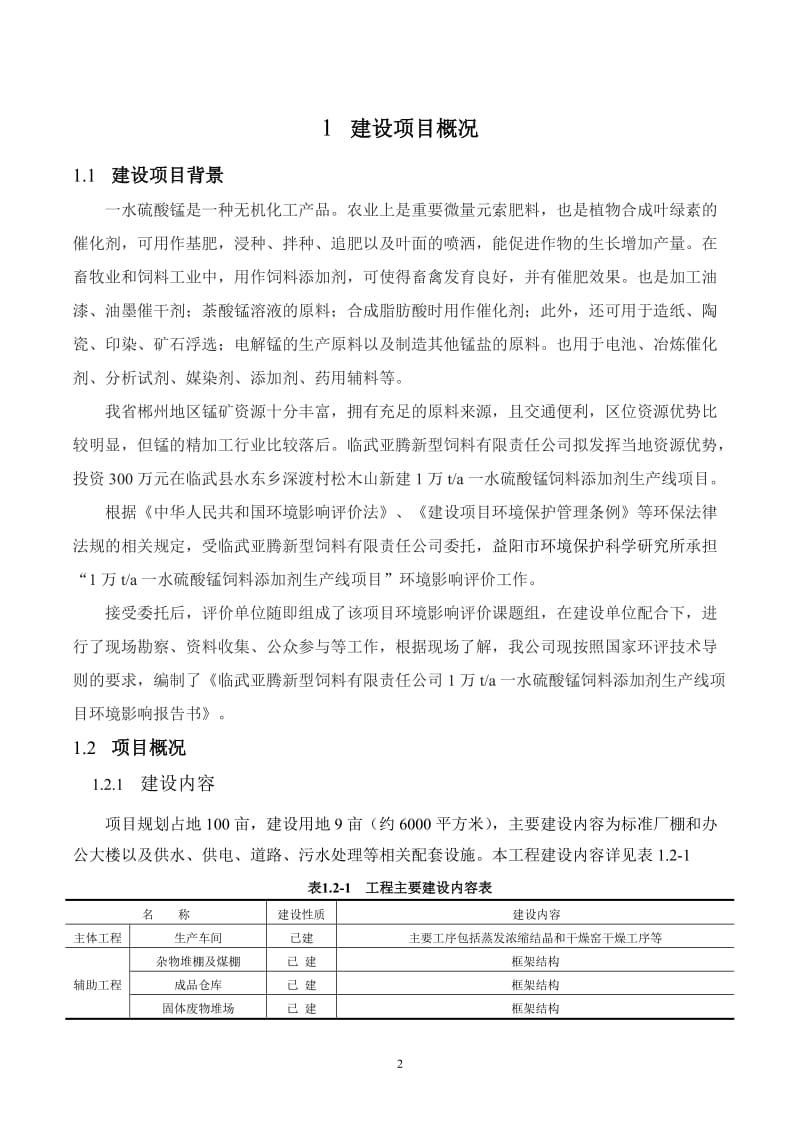 环境影响评价报告全本公示，简介：1万吨一水硫酸锰饲料添加剂生产线项目环评报告书简本4.18.doc_第3页