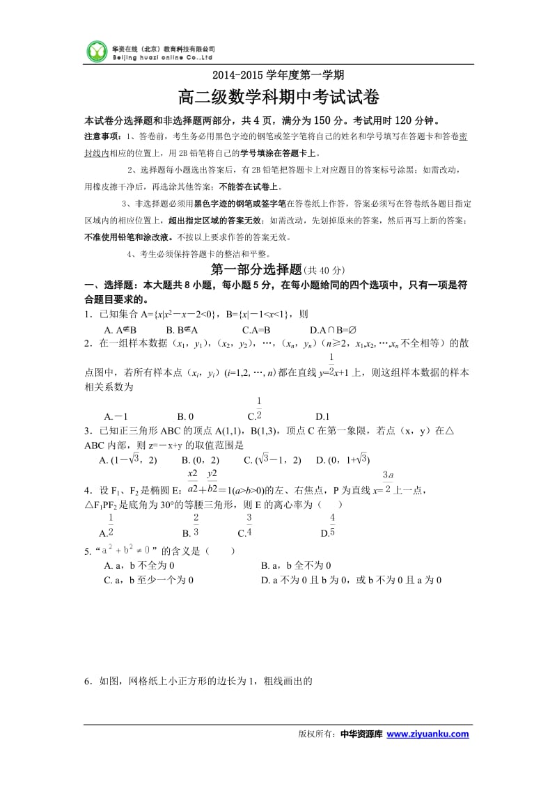 广东省广州市执信中学-学高二上学期期中考试数学（理） word版含答案.doc_第1页