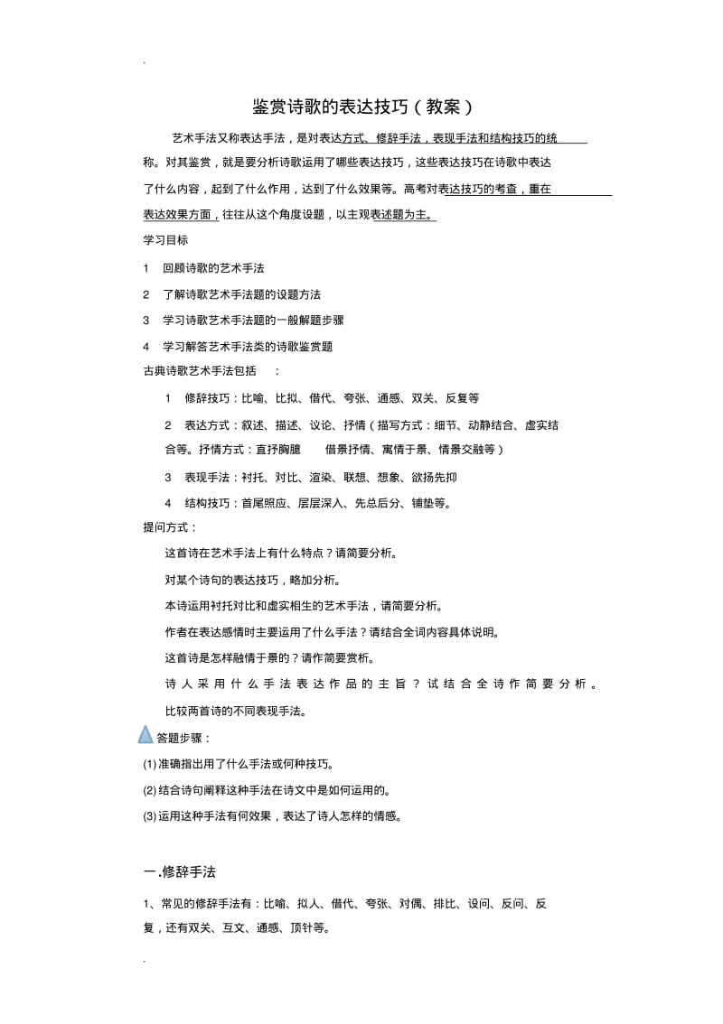 古诗词鉴赏表达技巧(艺术手法)教案.pdf_第1页